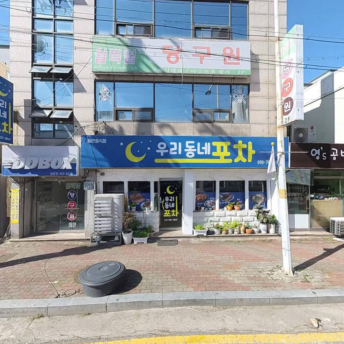 거성당구재료상사