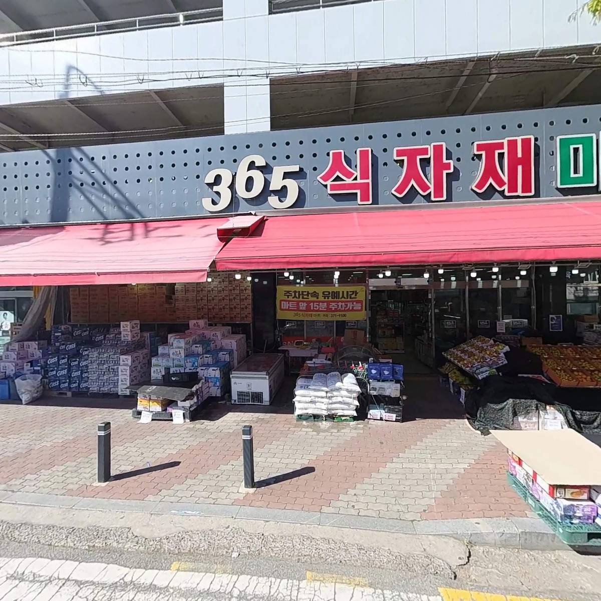 주식회사 365식자재마트