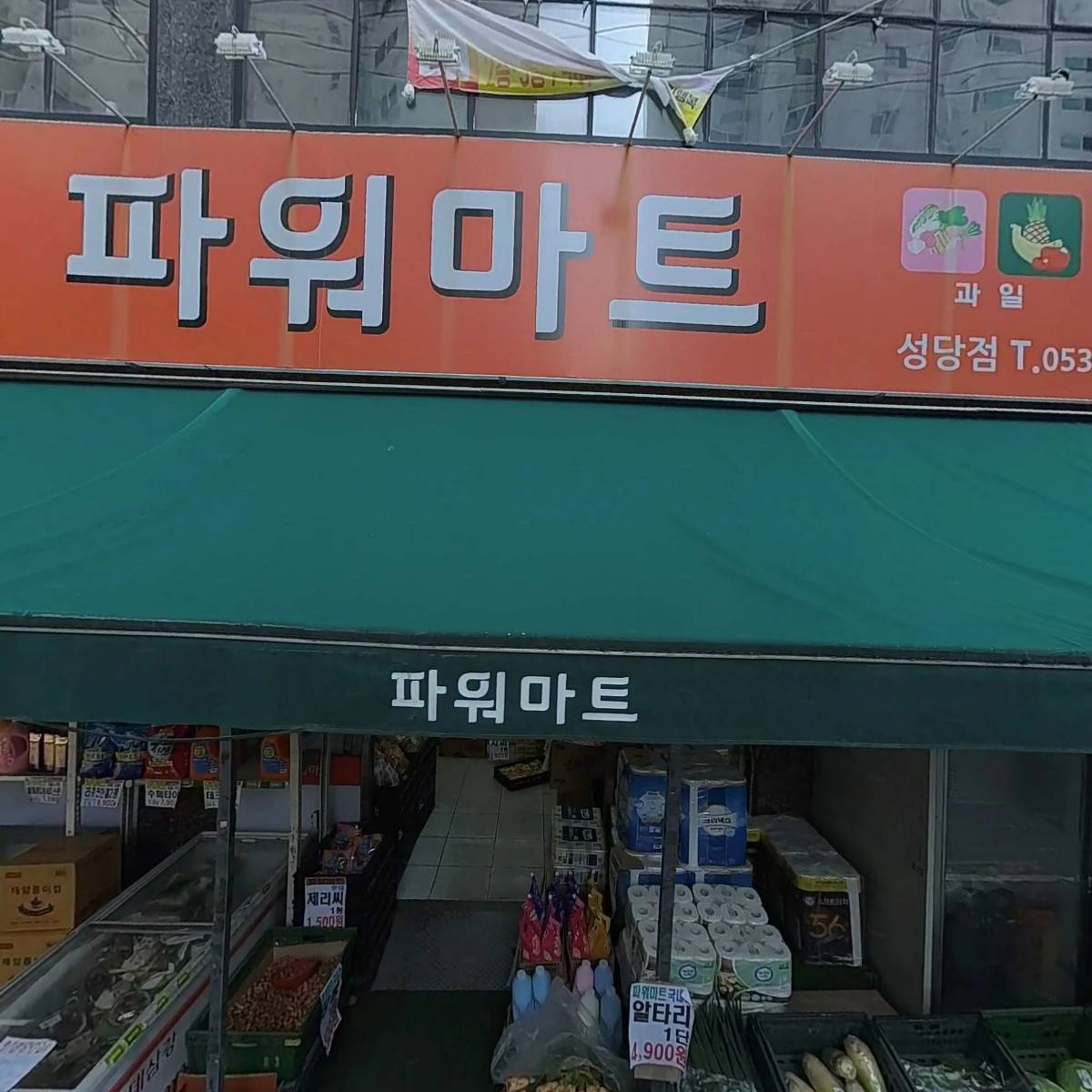 파워마트