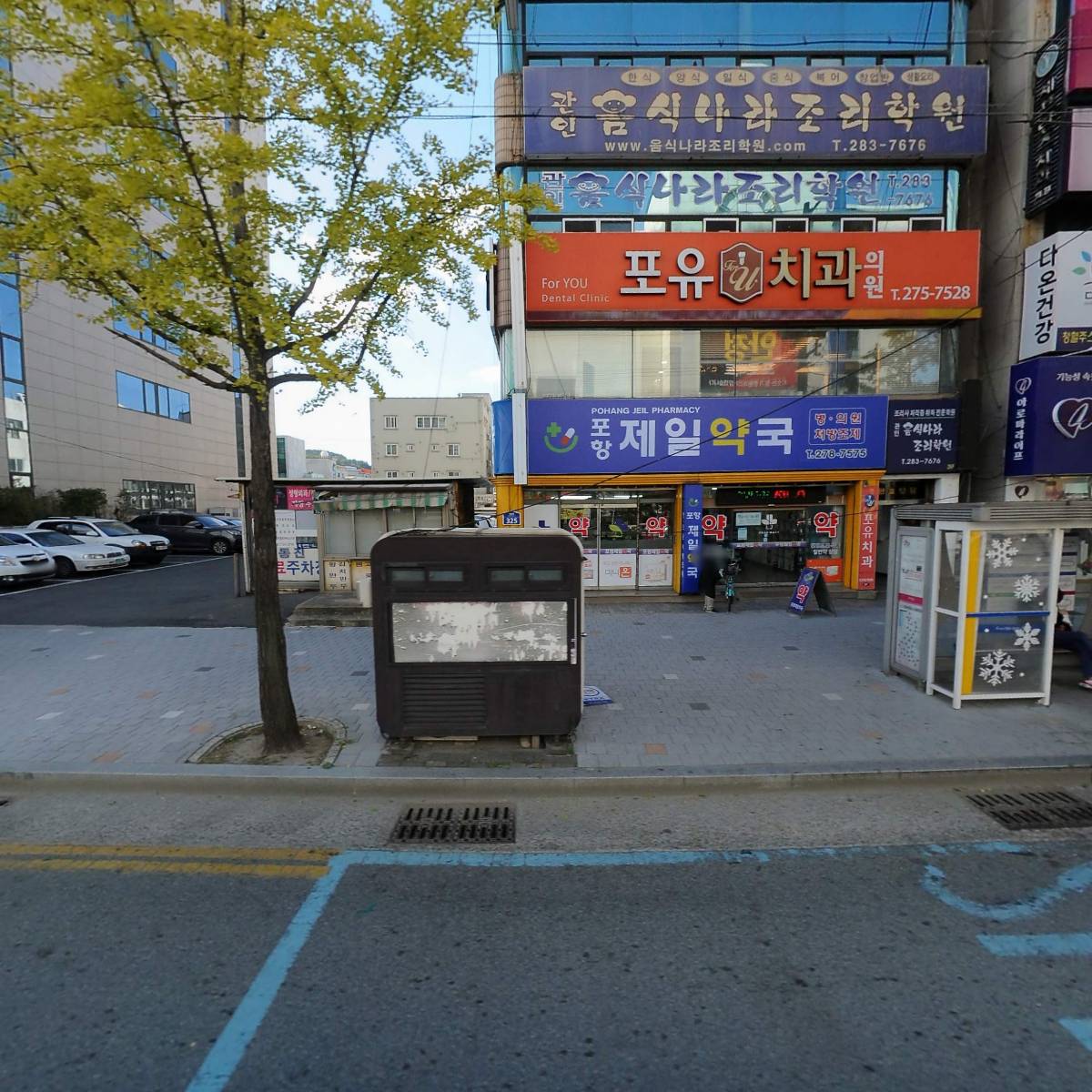 포항제일약국