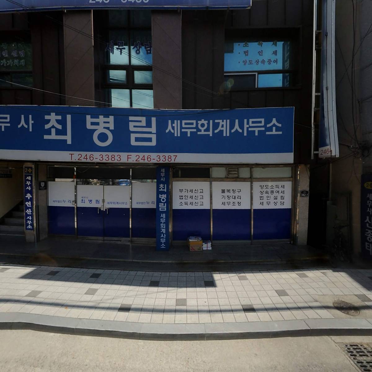 세무사편도선사무소