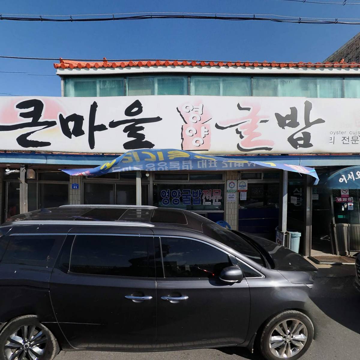 큰마을영양굴밥