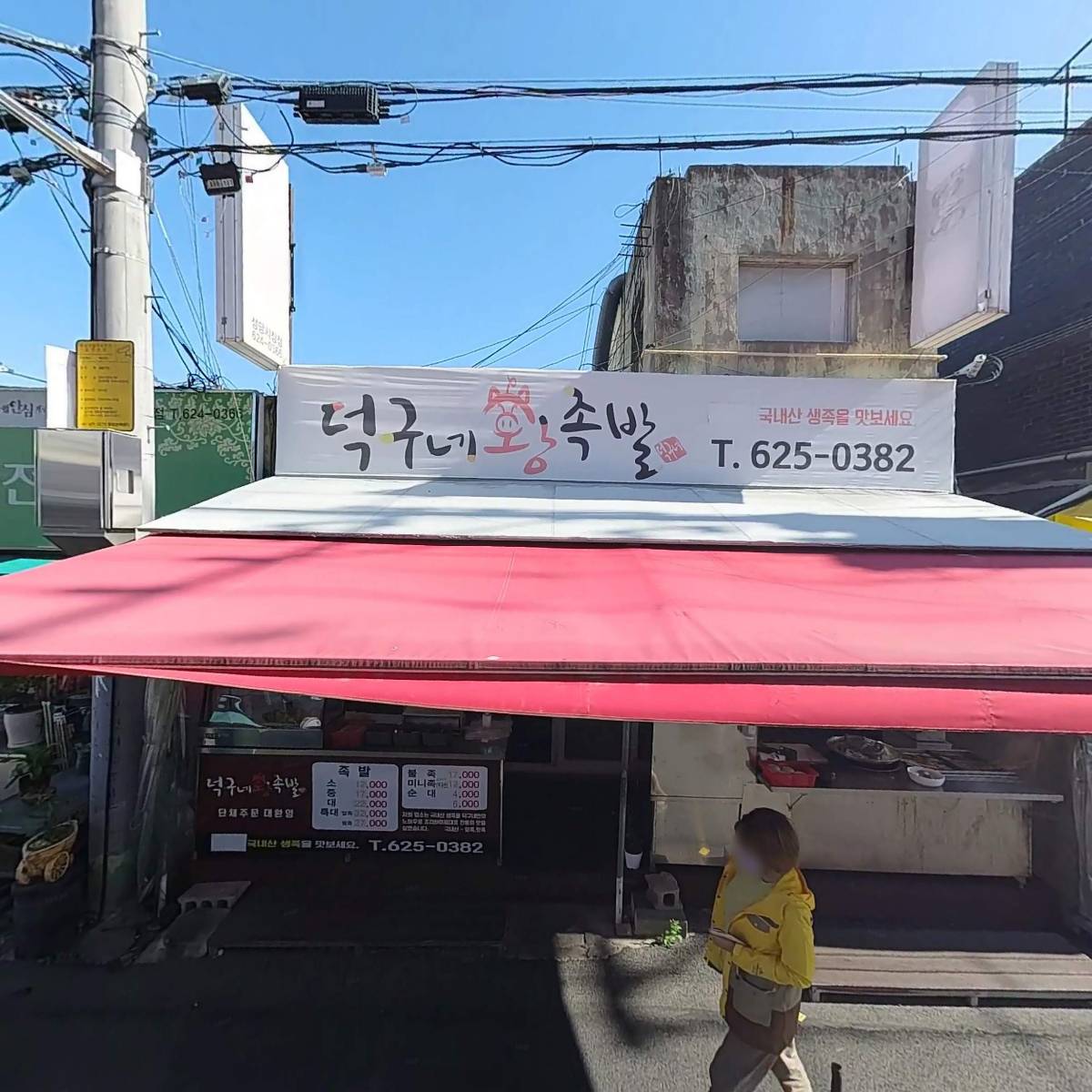 덕구네왕족발