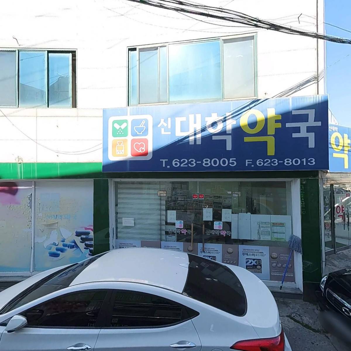 신대학약국