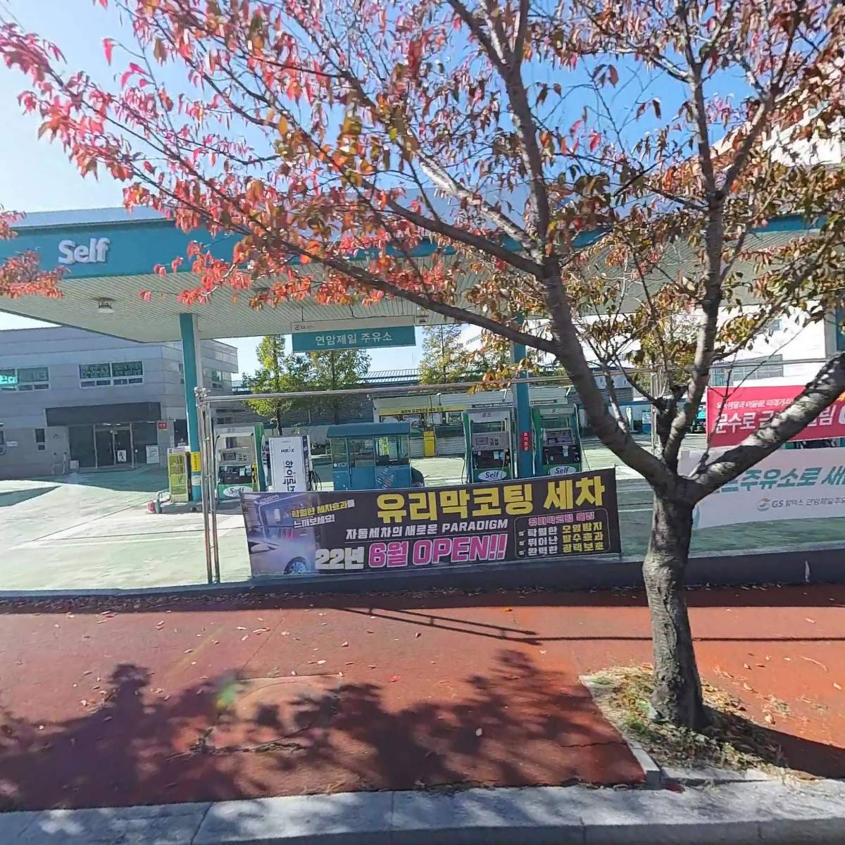 연암제일주유소