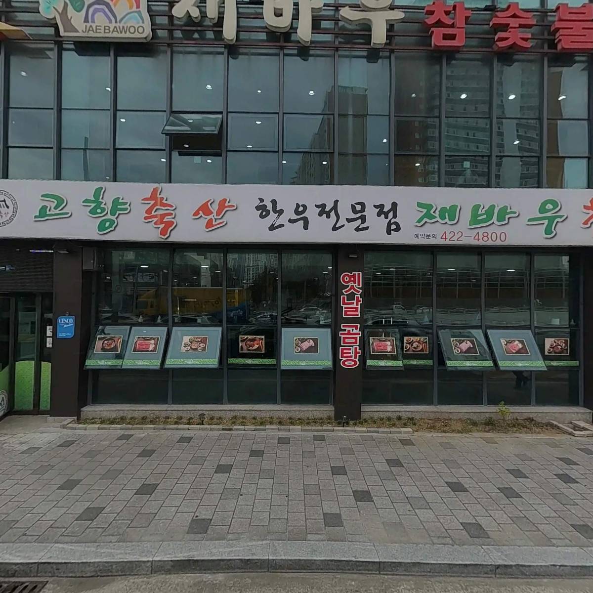 재바우참숯불