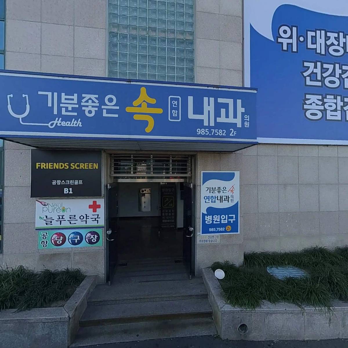 기분좋은속연합내과의원
