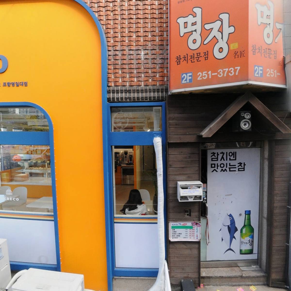 배배꼬포항영일대점