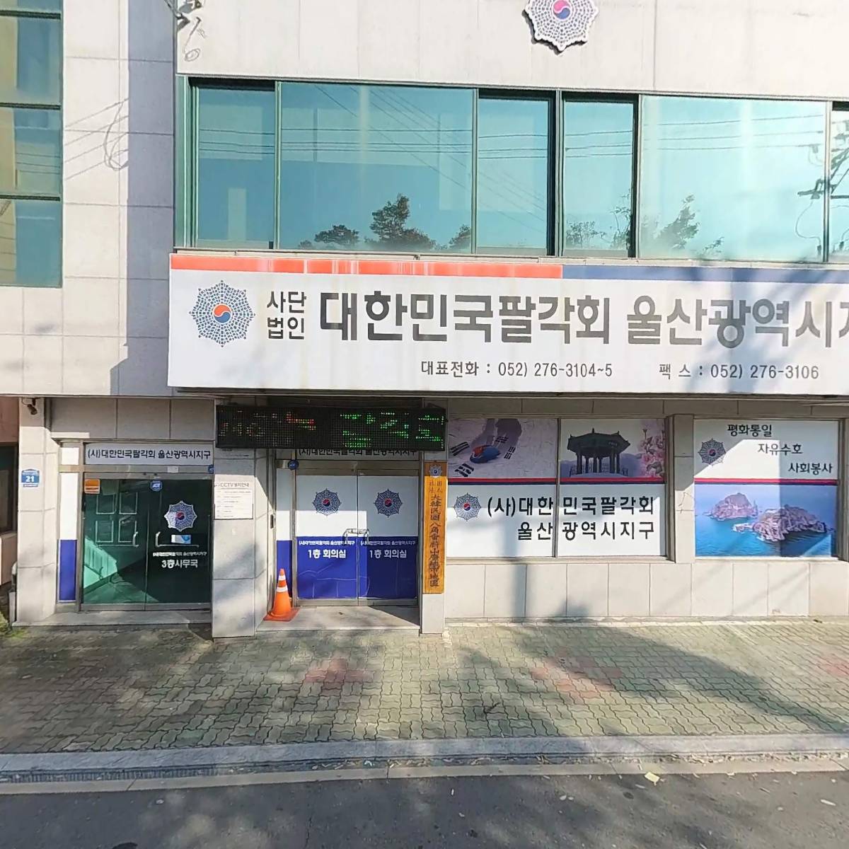 （사）대한민국팔각회울산시지구평화팔각회_3