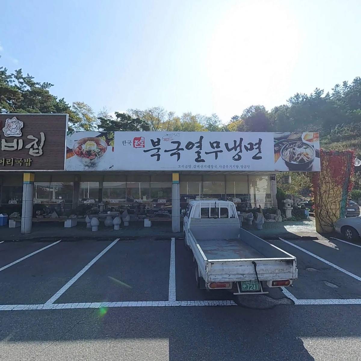 냄비집