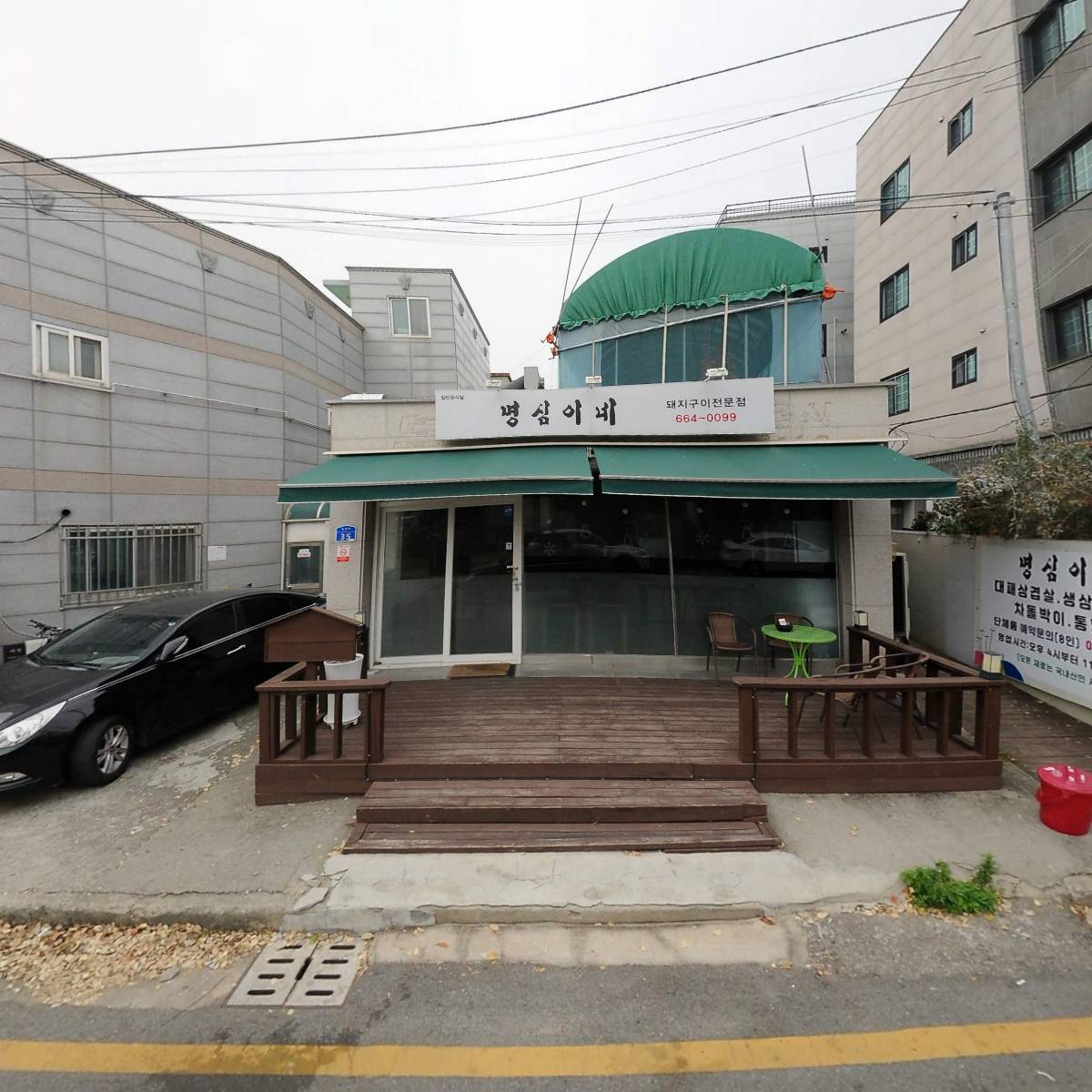명심이네