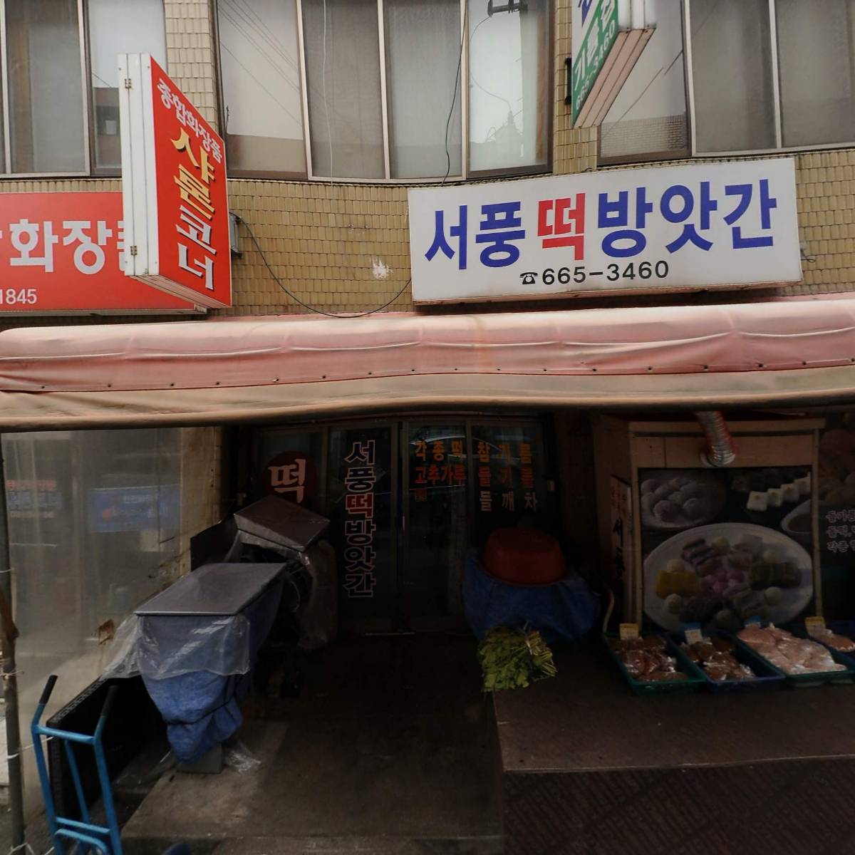 제천고추상회