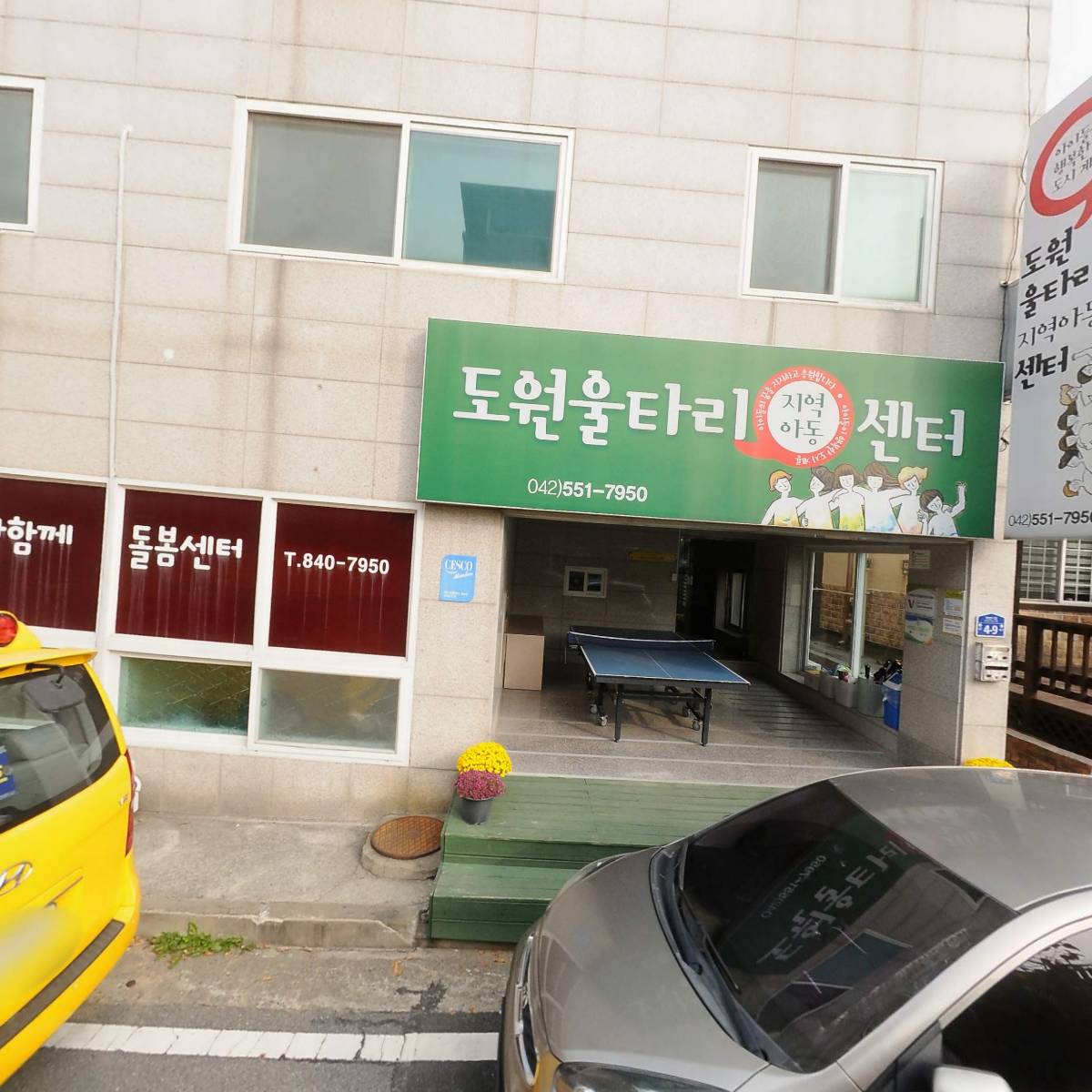 도원울타리지역아동센터