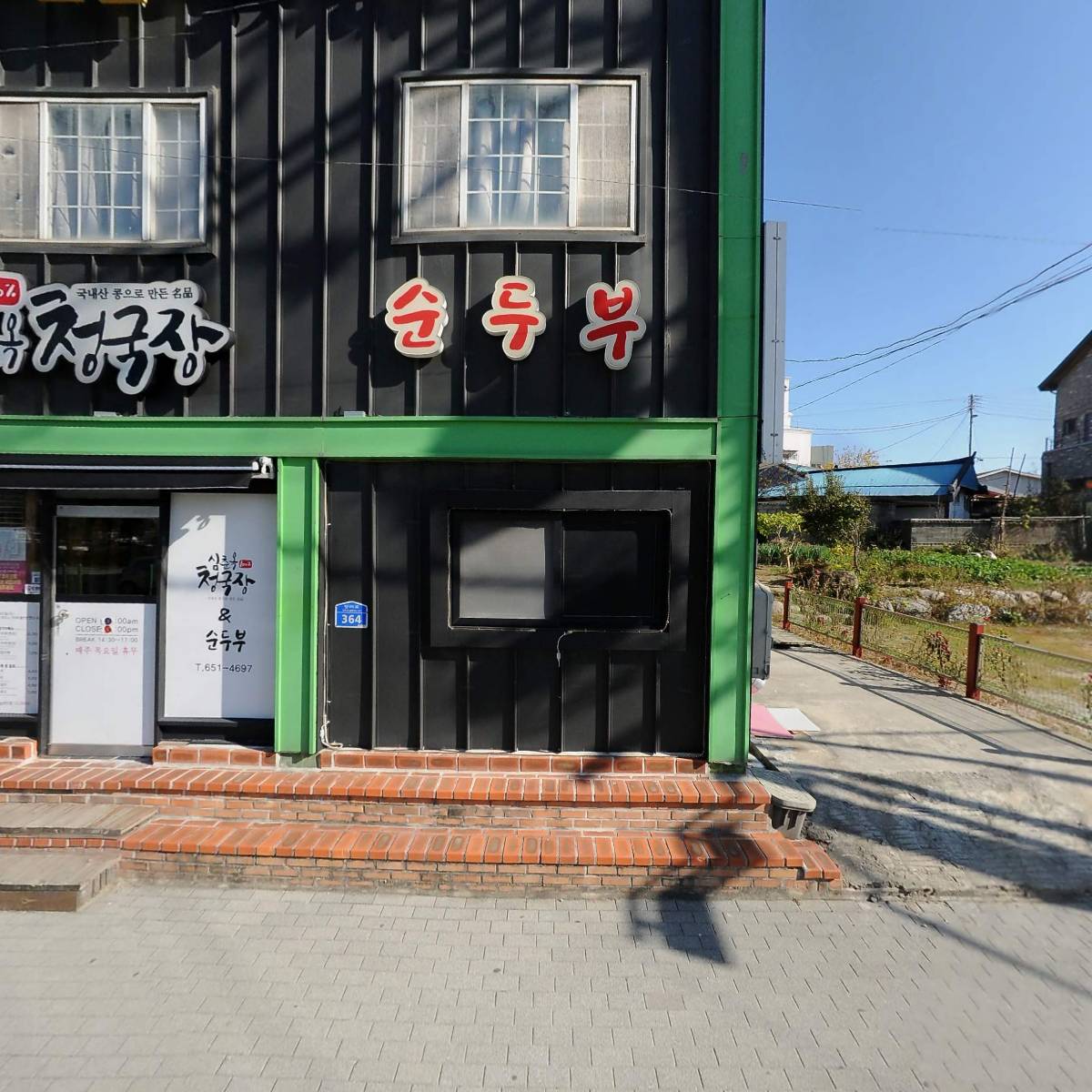 심춘옥청국장