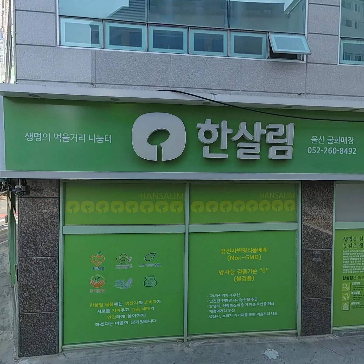 한살림울산생활협동조합굴화점