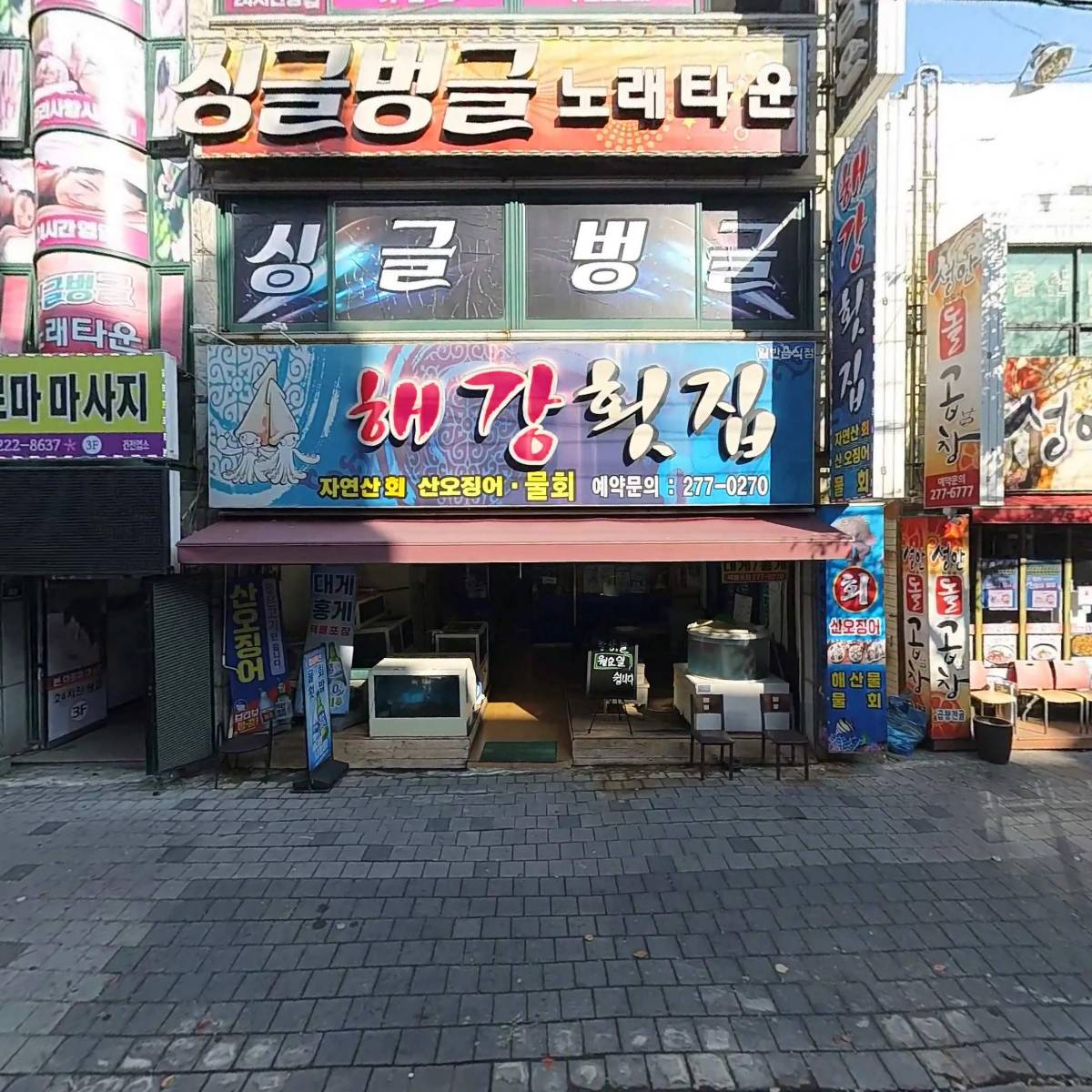 해강횟집