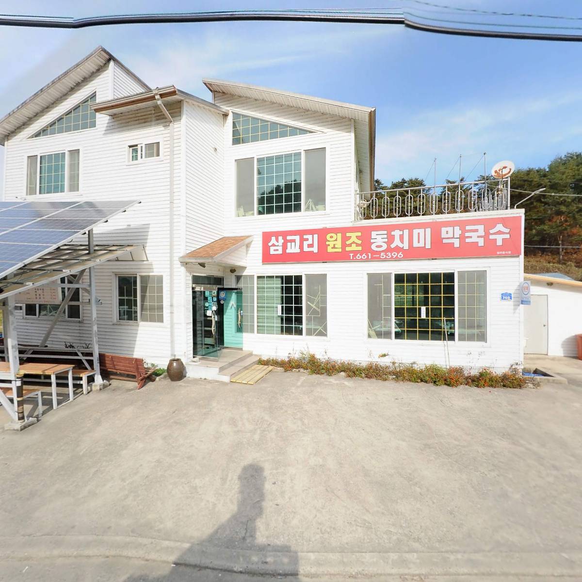 삼교리원조동치미막국수