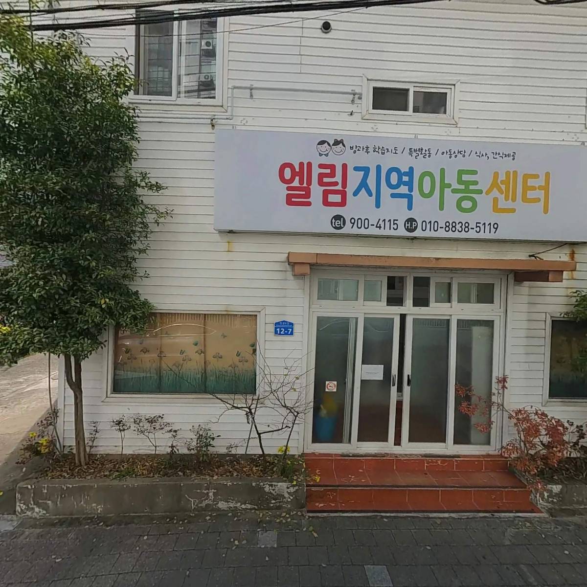 엘림지역아동센터