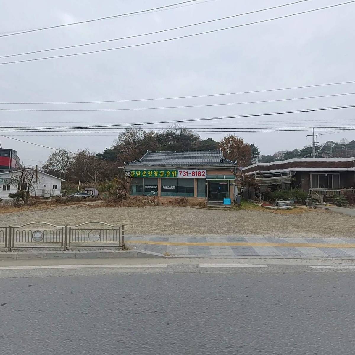 들말촌영양돌솥밥