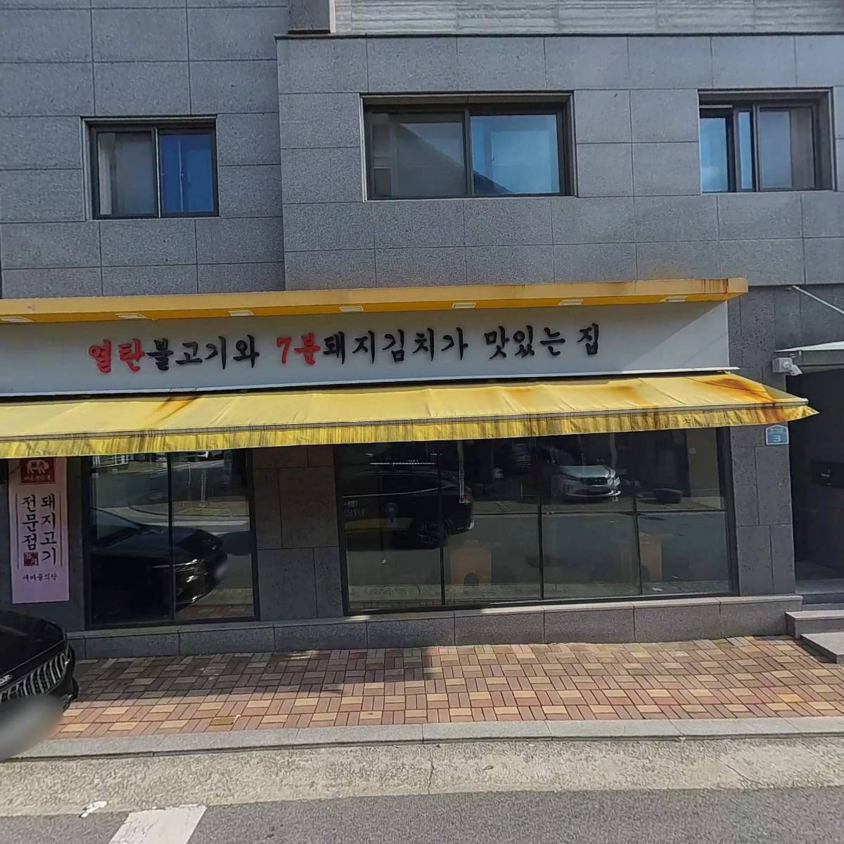 새마을식당 원주혁신도시점