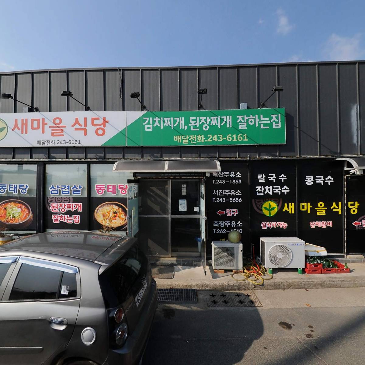 새마을식당