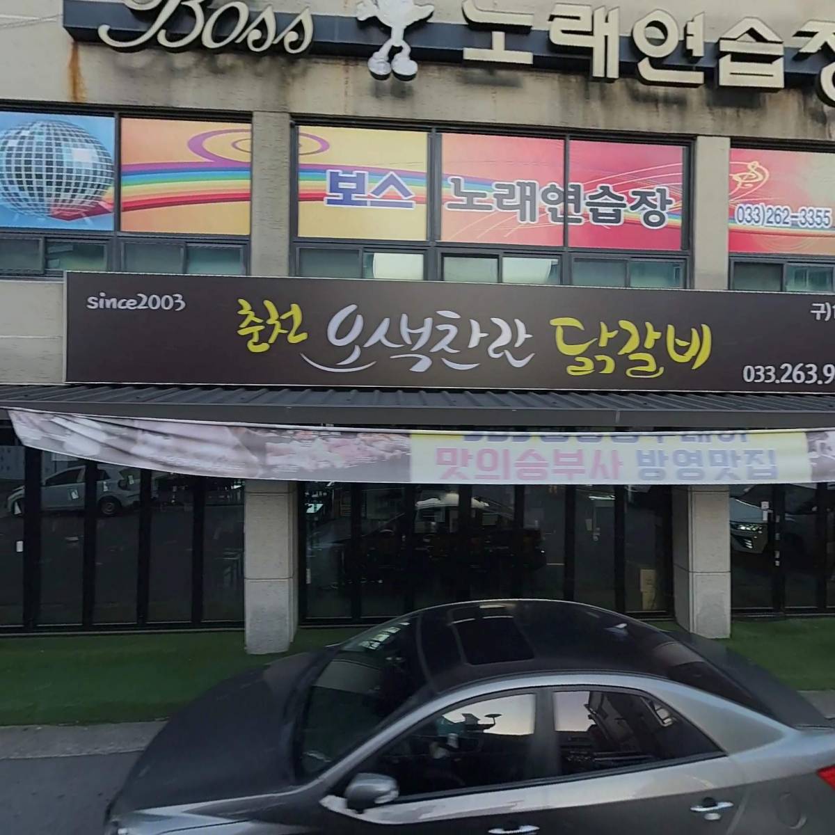 오색찬란닭갈비