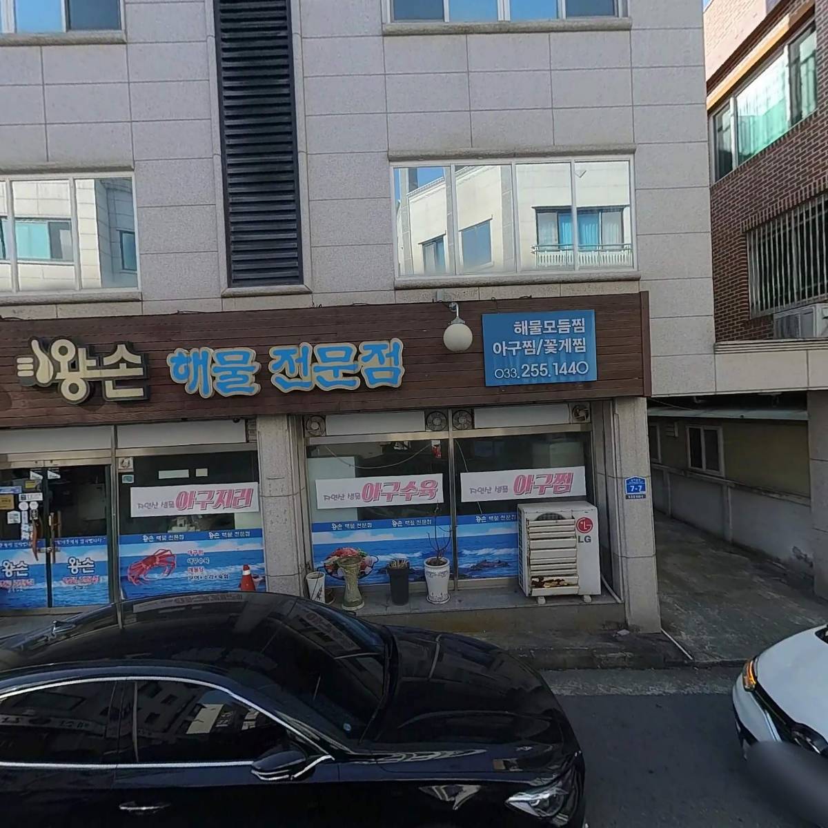 왕손(해물전문점)