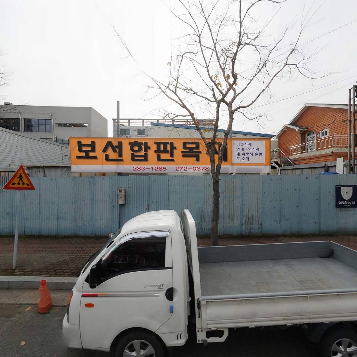 보선목재