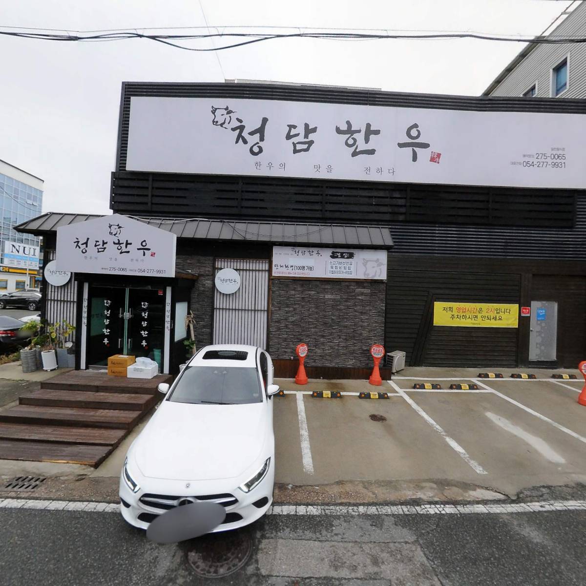 청담한우