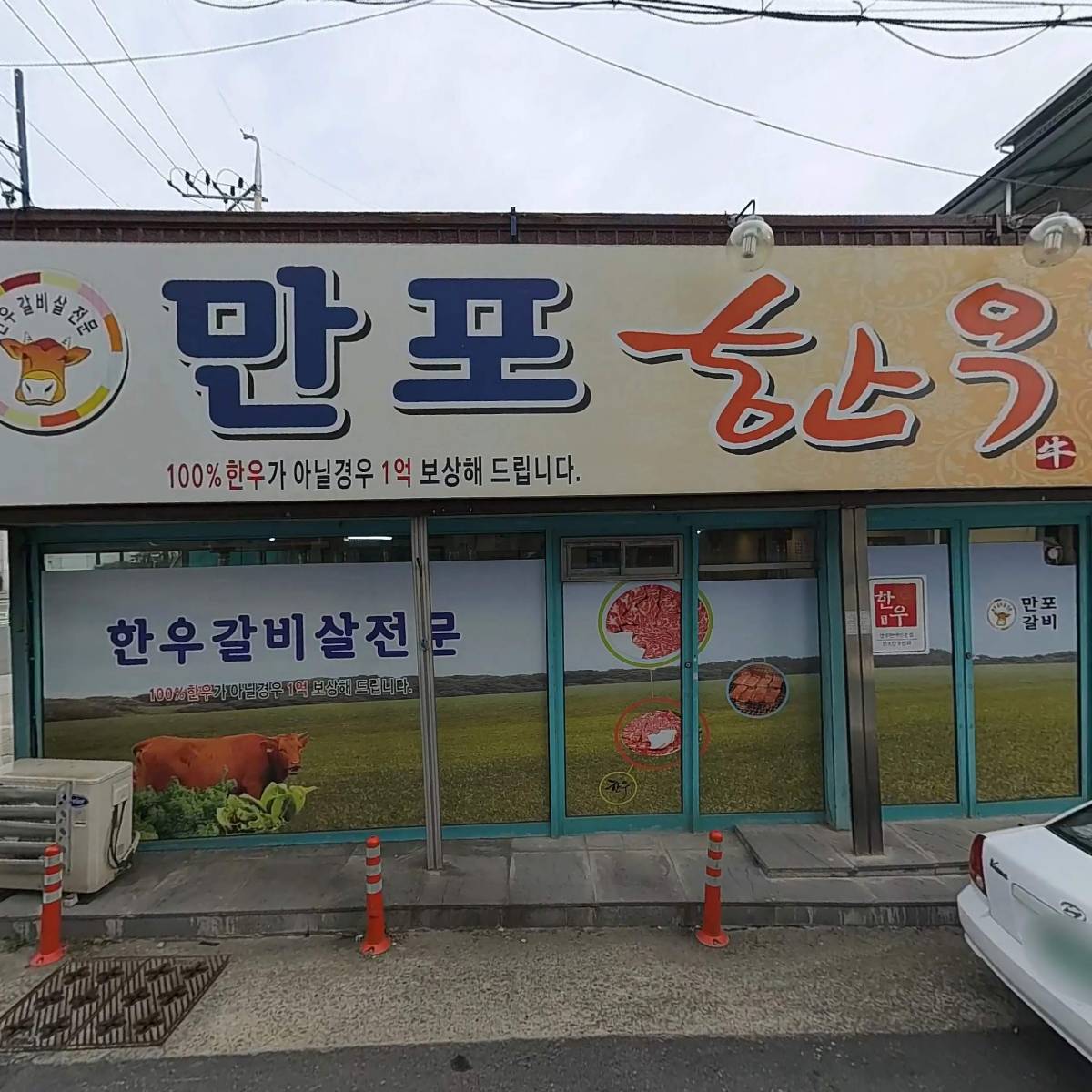 만포한우갈비（죽파뒤）