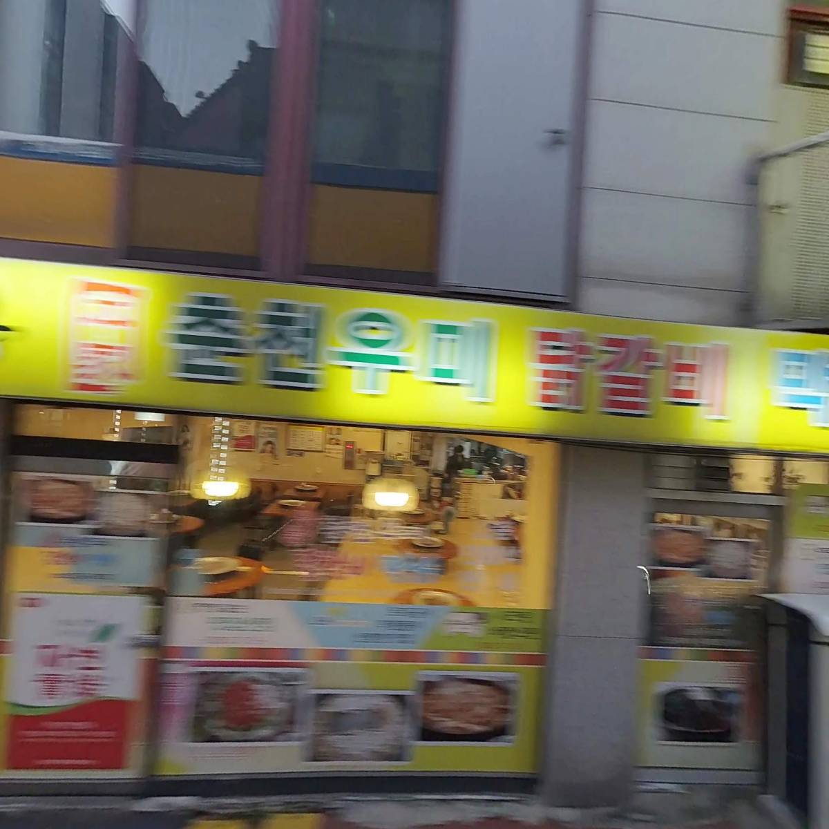 새명동구우미닭갈비_3