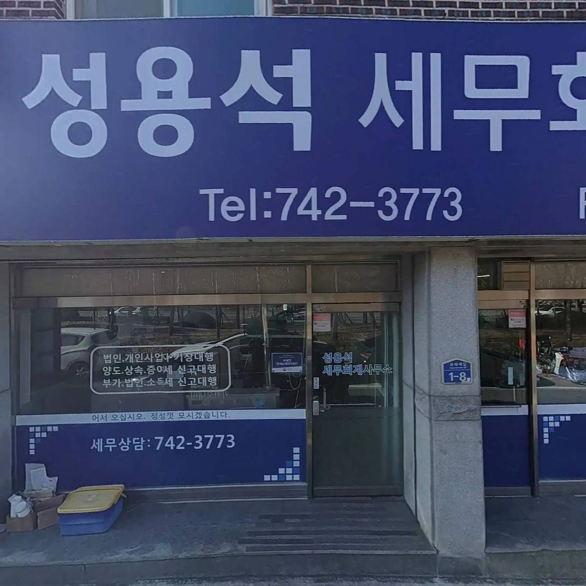 성용석세무회계사무소
