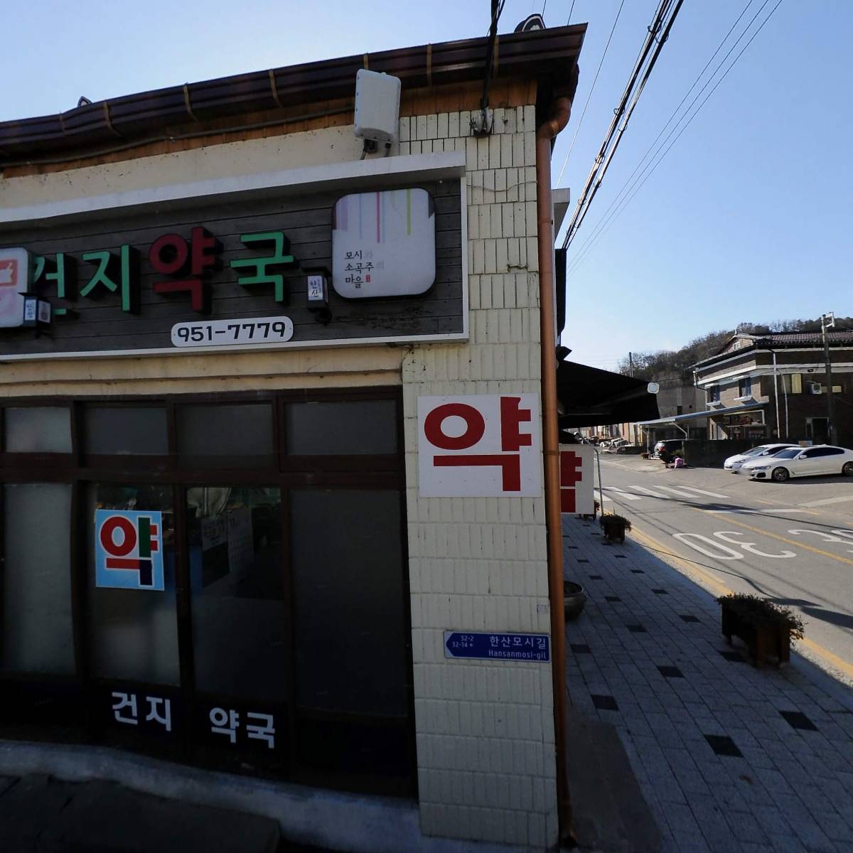 건지약국