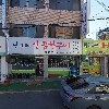 착한전복전문점