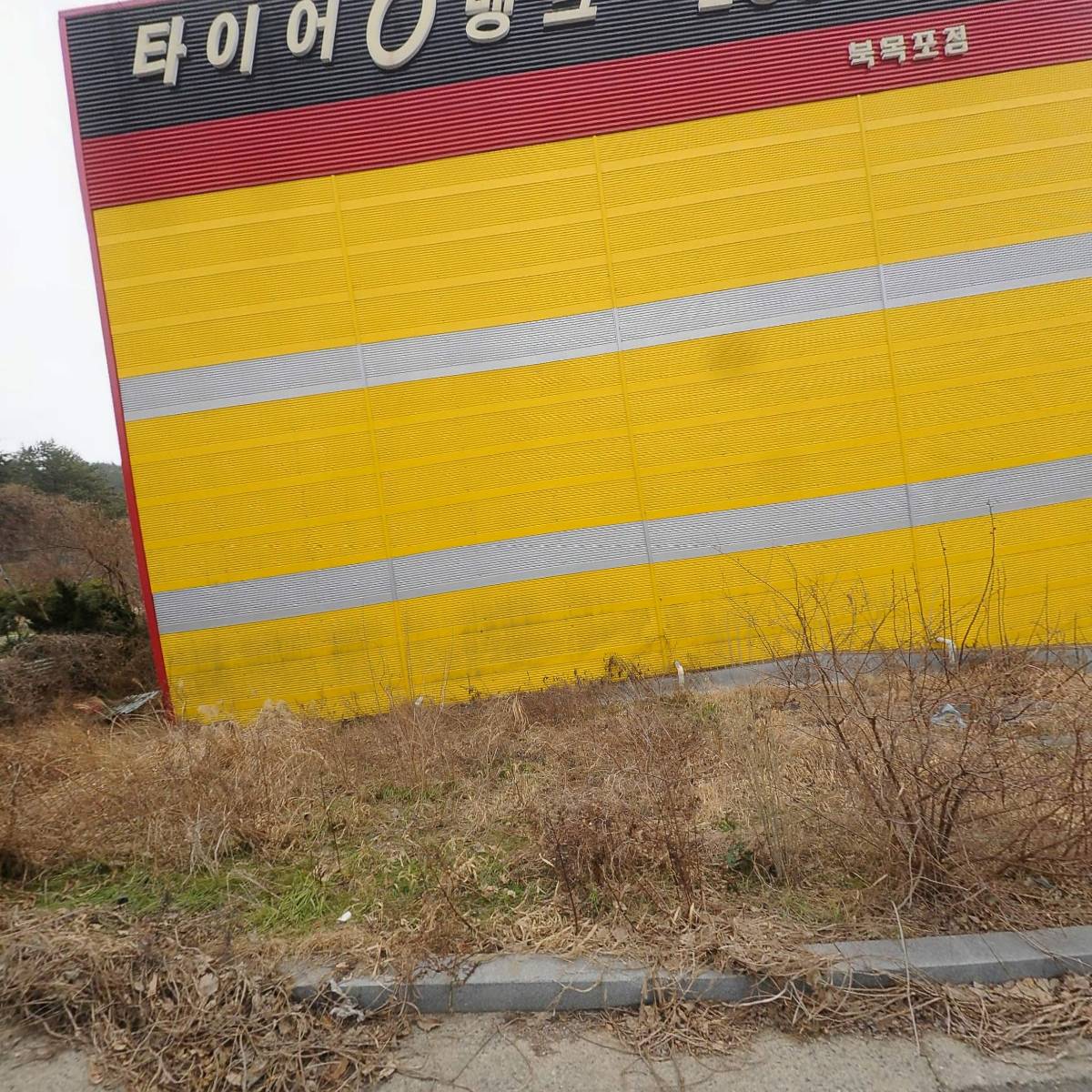 （주）타이어나라（목포지점）