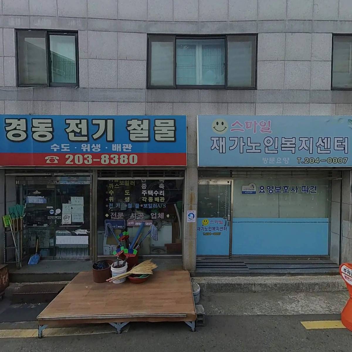 스마일재가노인복지센터