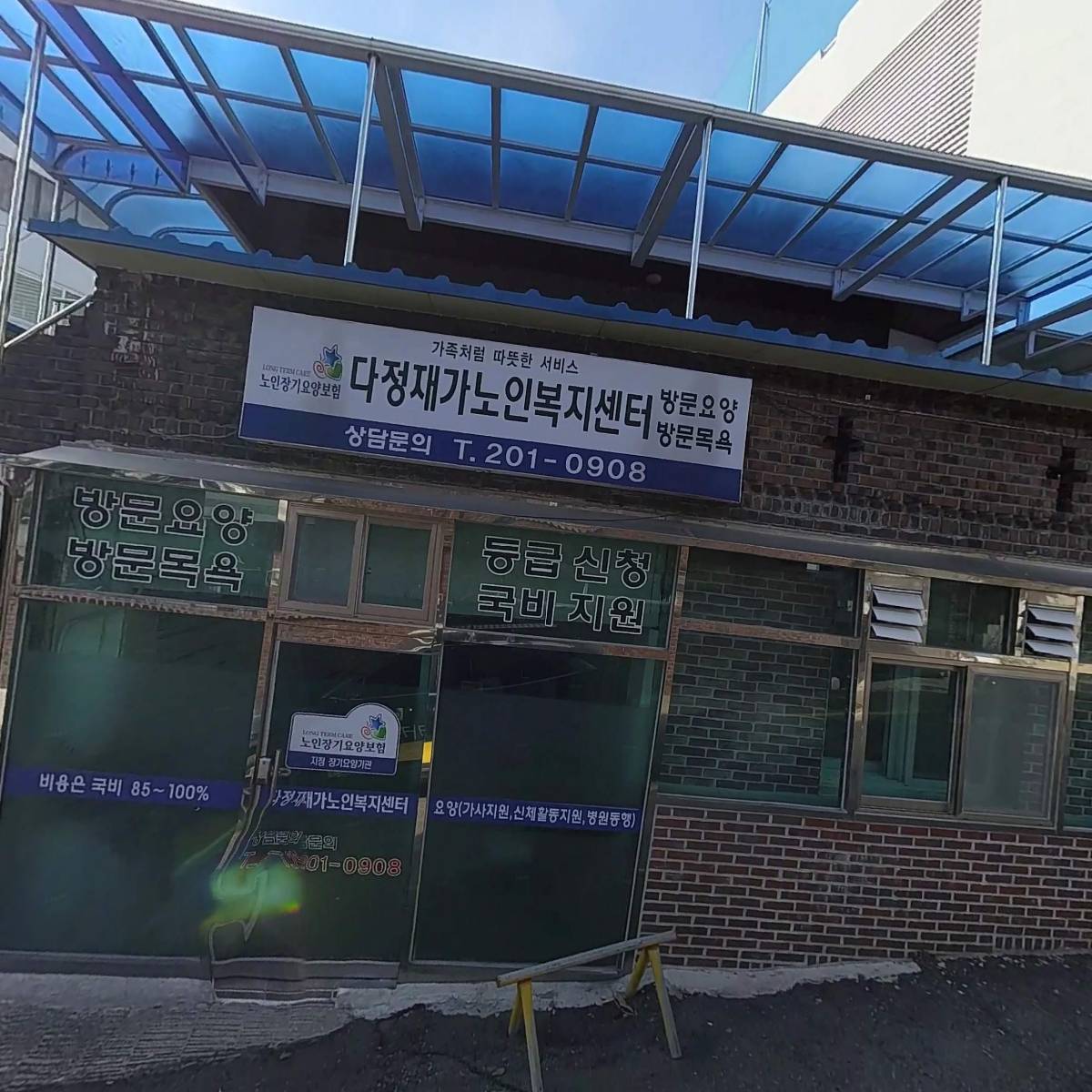 다정재가노인복지센터