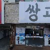 푸른바다찜탕(해운대점)_3