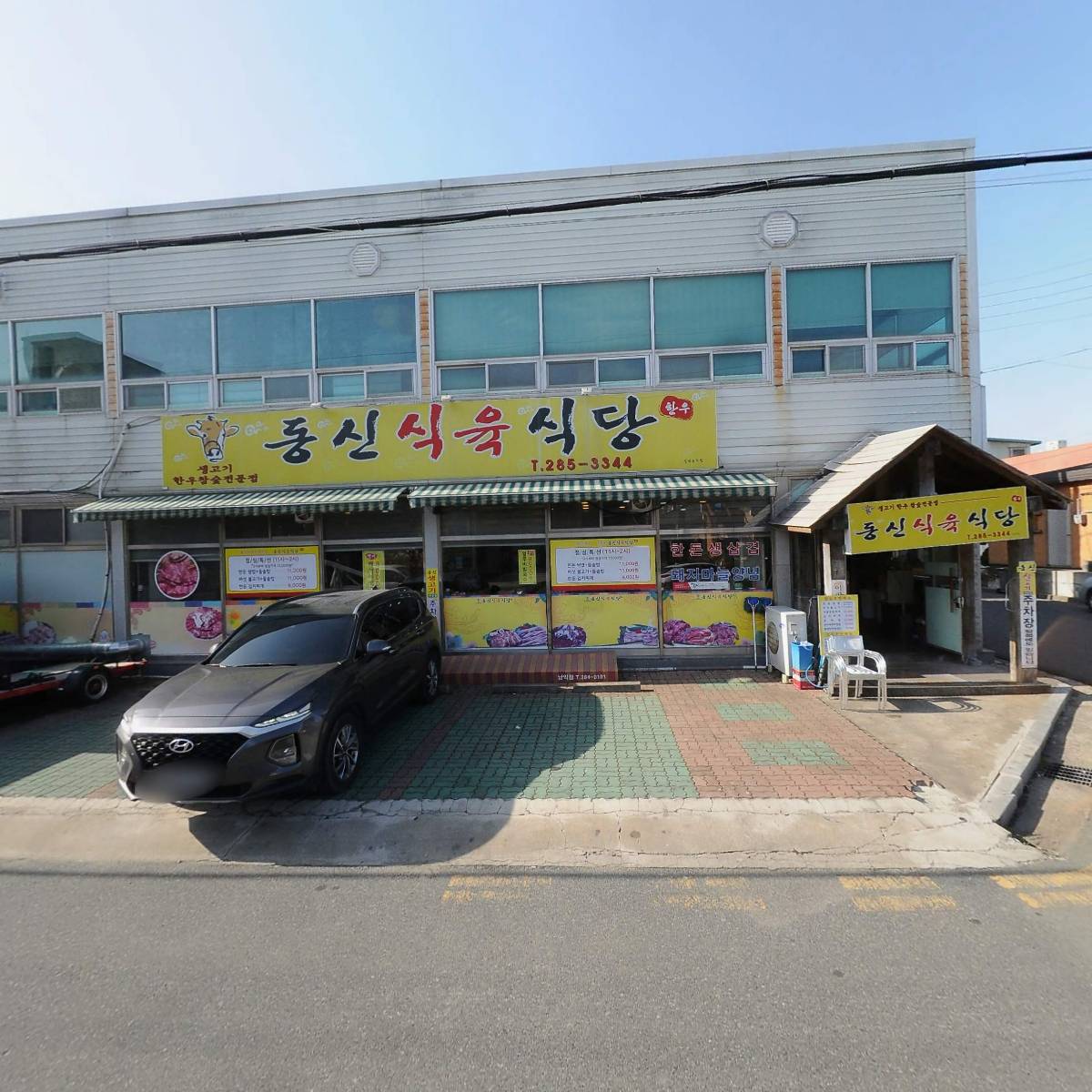 동신식육식당