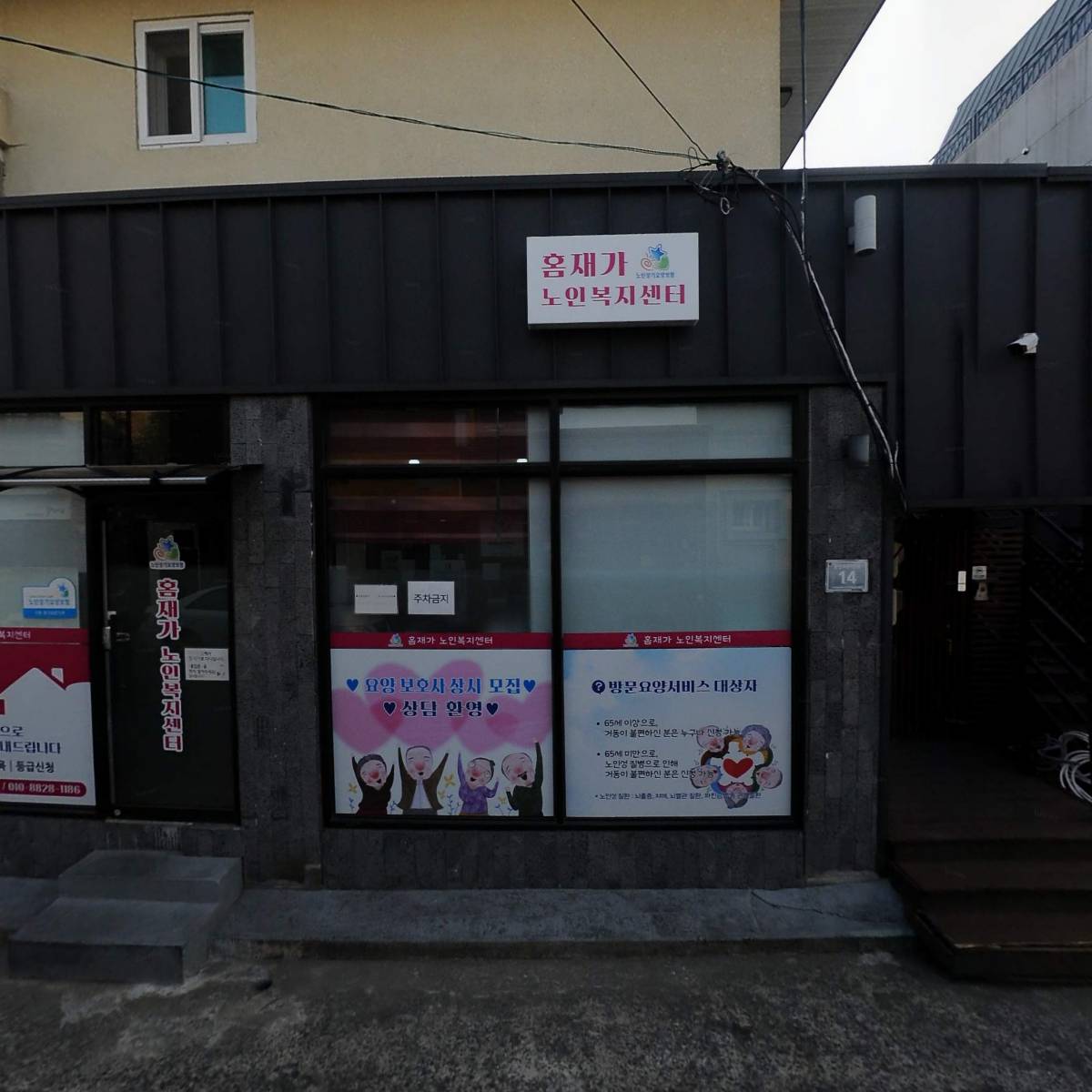 홈재가노인복지센터