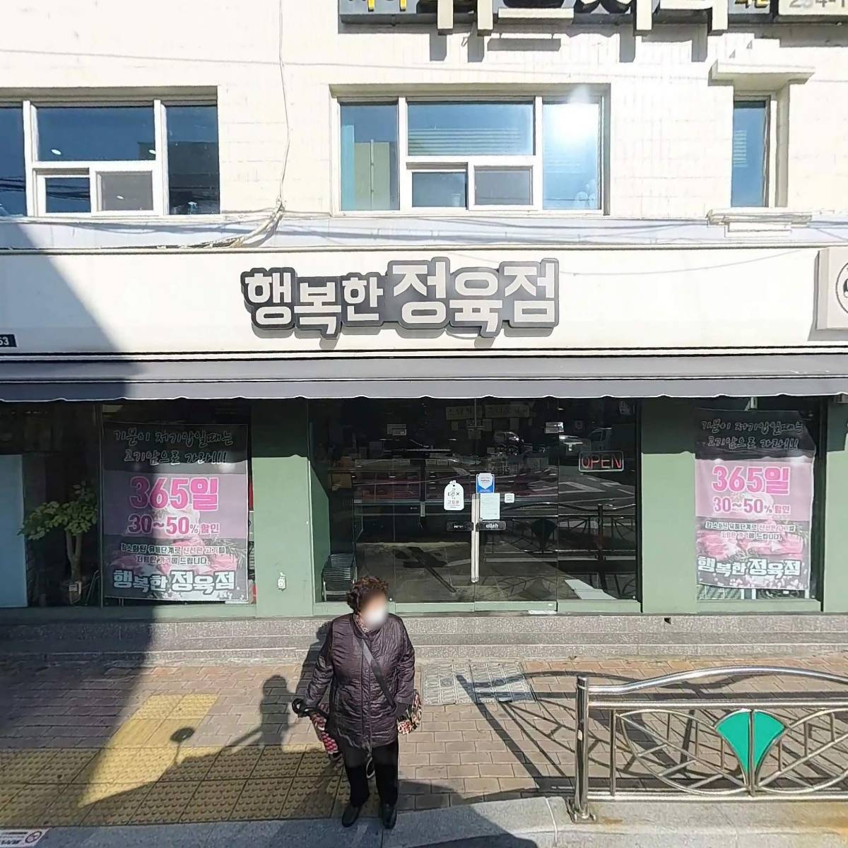 행복한정육점