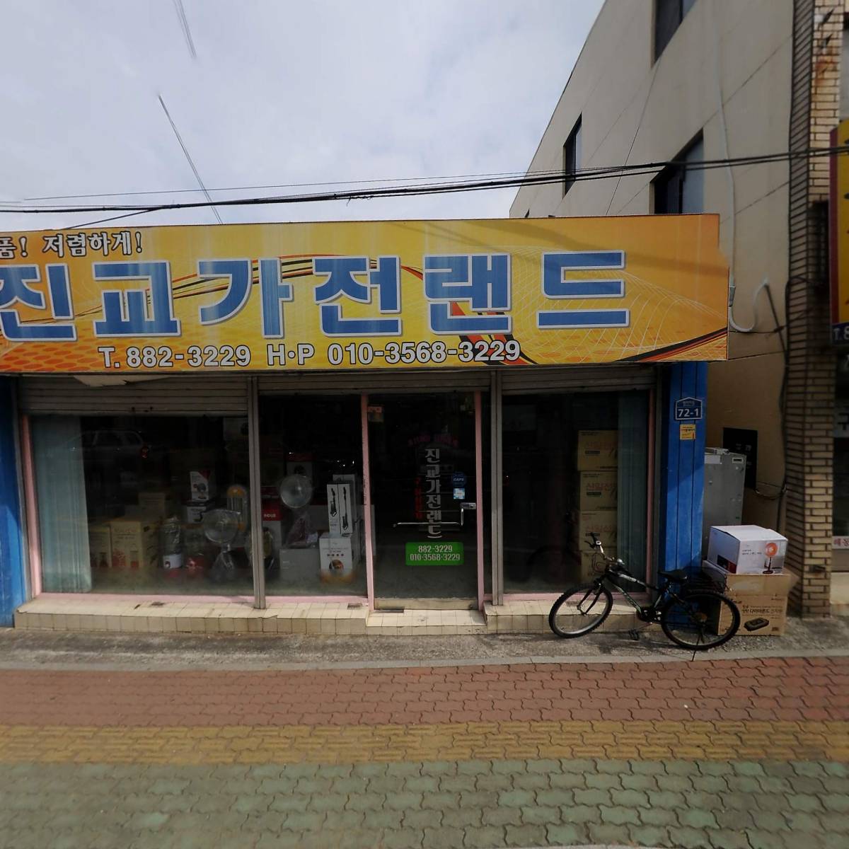 진교가전랜드