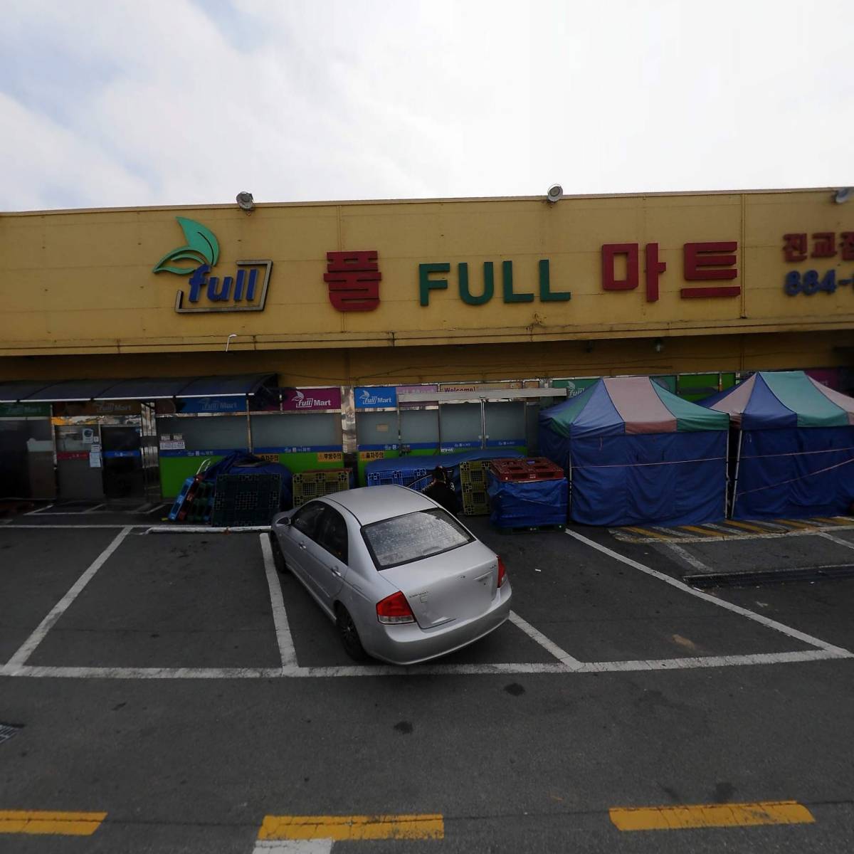 풀마트 진교점