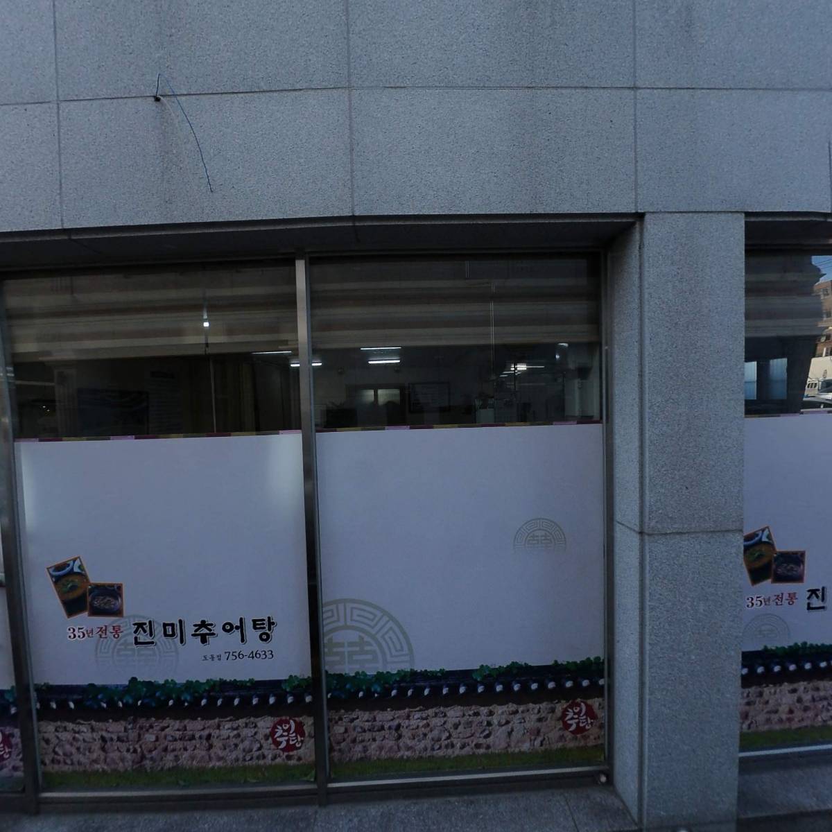 진미추어탕도동점