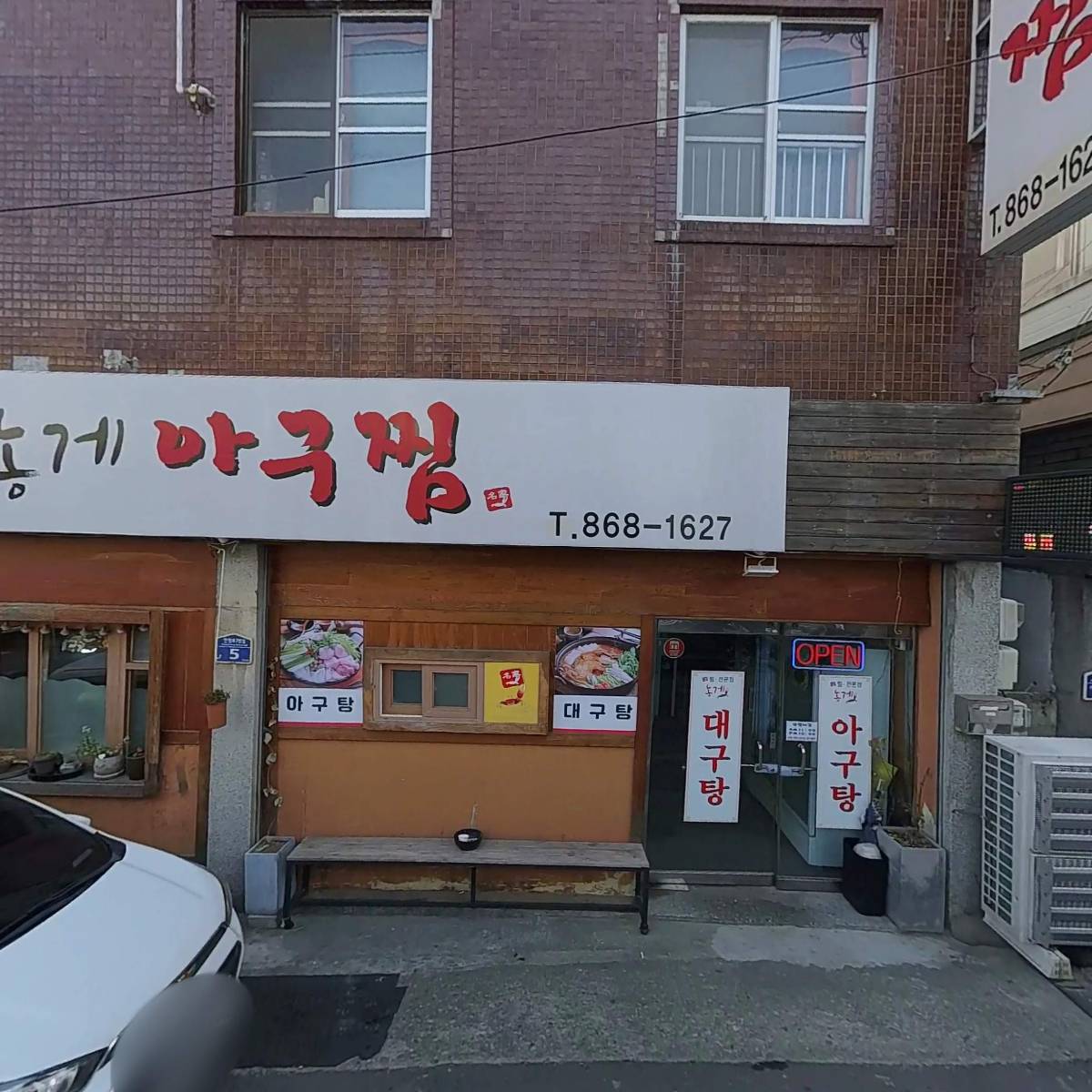 농게아구찜