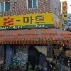 홈마트