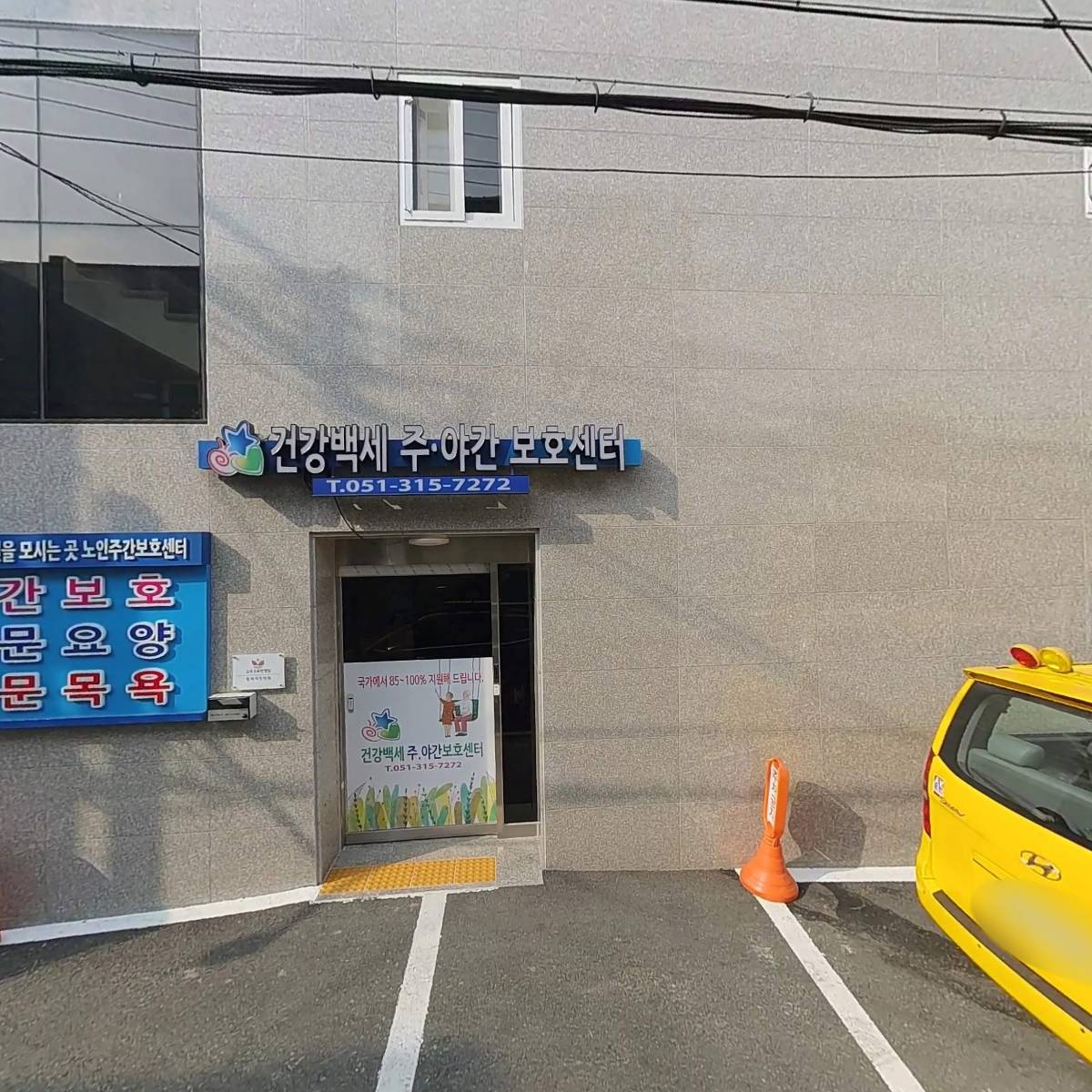 건강백세주야간보호센터