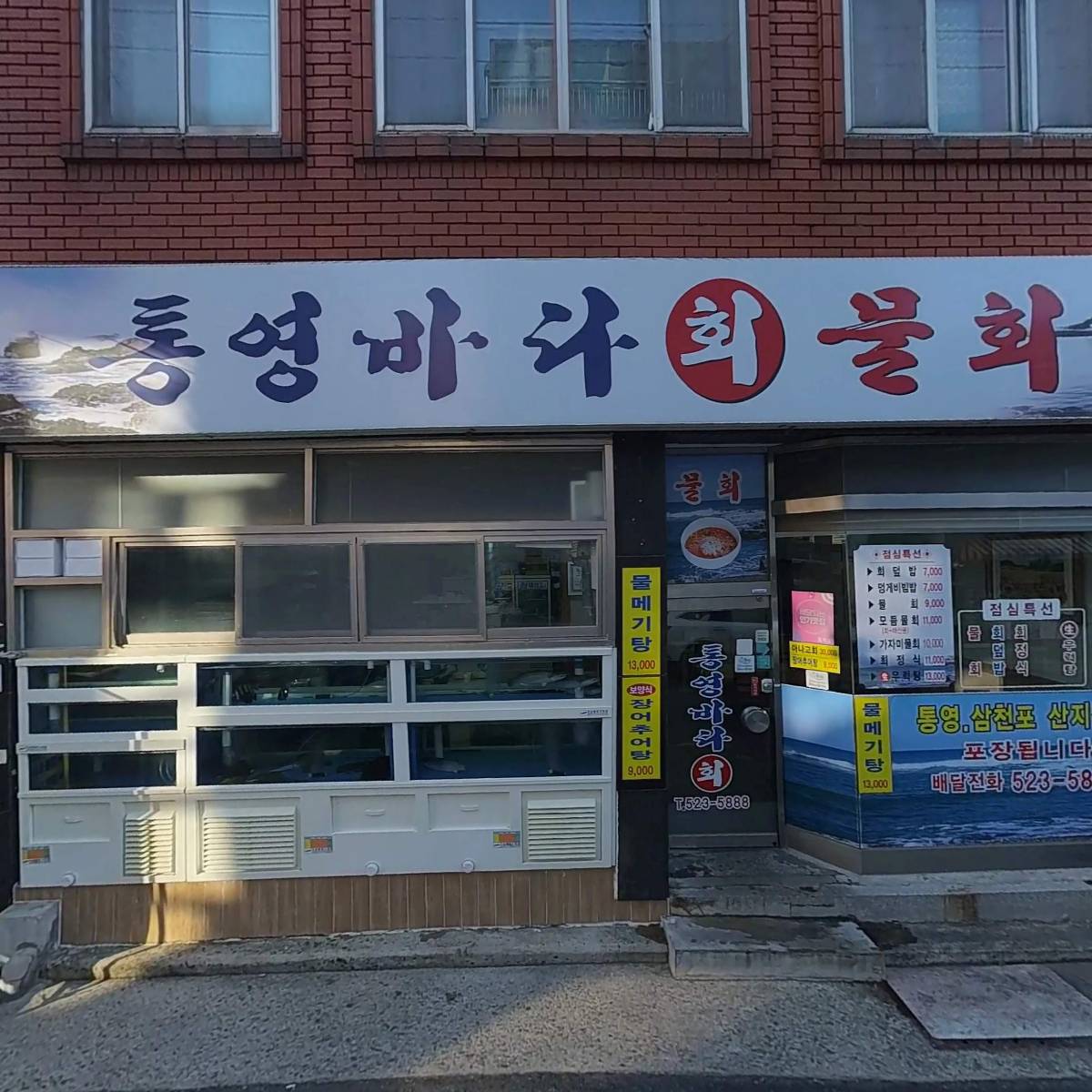 통영횟집
