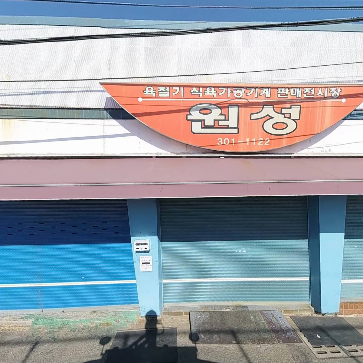 원성육절기공업