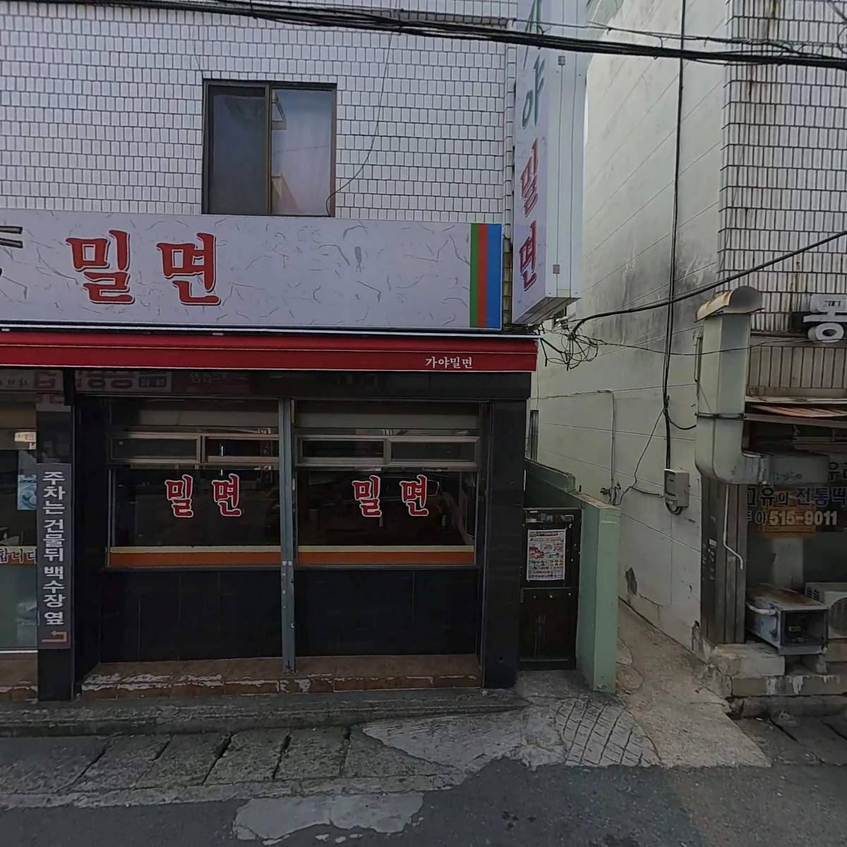 가야밀면